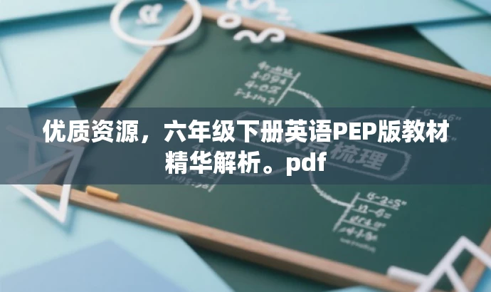 优质资源,六年级下册英语PEP版教材精华解析。pdf 优质资源,六年级下册英语PEP版教材精华解析。pdf