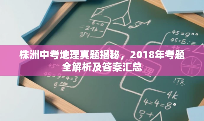 株洲中考地理真题揭秘,2018年考题全解析及答案汇总 株洲中考地理真题揭秘,2018年考题全解析及答案汇总