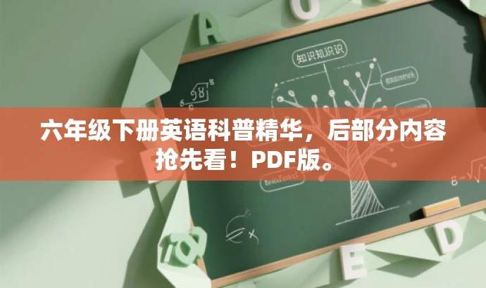 六年级下册英语科普精华,后部分内容抢先看!PDF版。 六年级下册英语科普精华,后部分内容抢先看!PDF版。