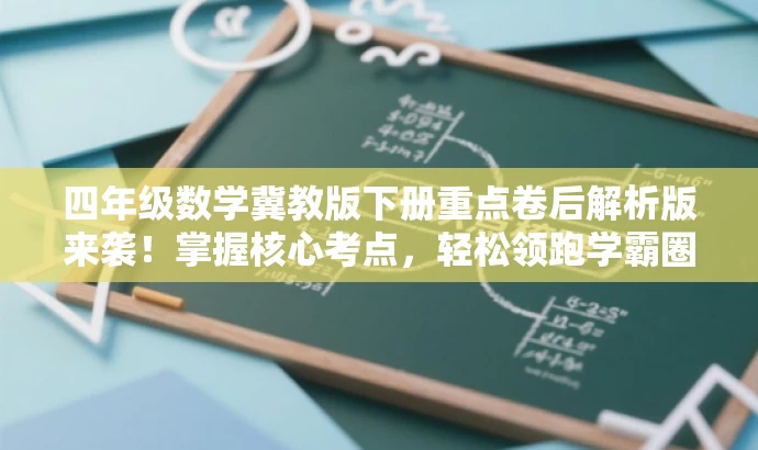 四年级数学冀教版下册重点卷后解析版来袭！掌握核心考点，轻松领跑学霸圈！