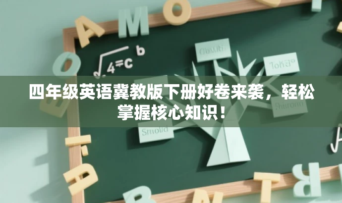 四年级英语冀教版下册好卷来袭,轻松掌握核心知识! 四年级英语冀教版下册好卷来袭,轻松掌握核心知识!