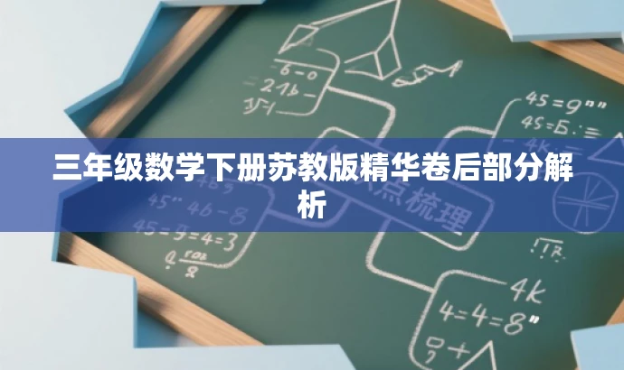 三年级数学下册苏教版精华卷后部分解析 三年级数学下册苏教版精华卷后部分解析