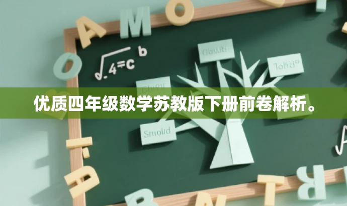优质四年级数学苏教版下册前卷解析。 优质四年级数学苏教版下册前卷解析。
