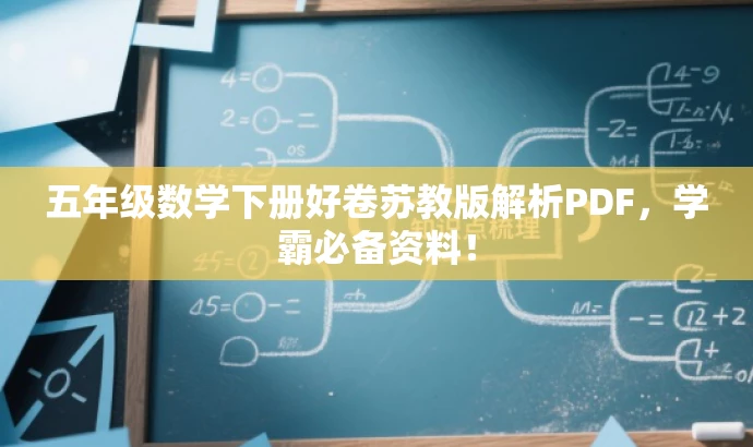 五年级数学下册好卷苏教版解析PDF,学霸必备资料! 五年级数学下册好卷苏教版解析PDF,学霸必备资料!