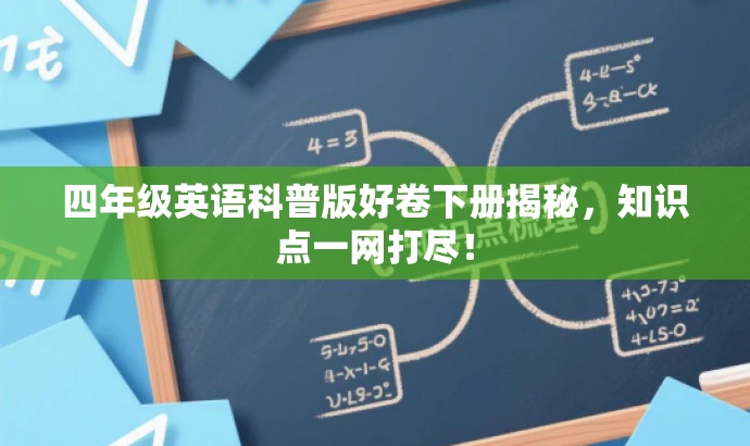 四年级英语科普版好卷下册揭秘,知识点一网打尽! 四年级英语科普版好卷下册揭秘,知识点一网打尽!