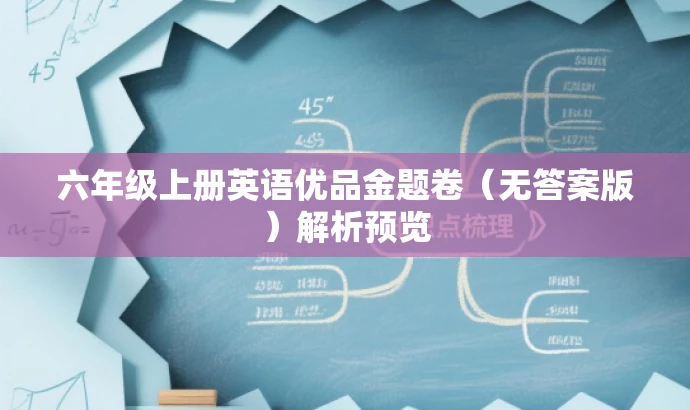 六年级上册英语优品金题卷(无答案版)解析预览 六年级上册英语优品金题卷(无答案版)解析预览
