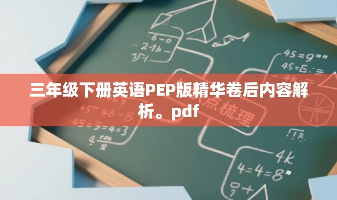 三年级下册英语PEP版精华卷后内容解析。pdf 三年级下册英语PEP版精华卷后内容解析。pdf