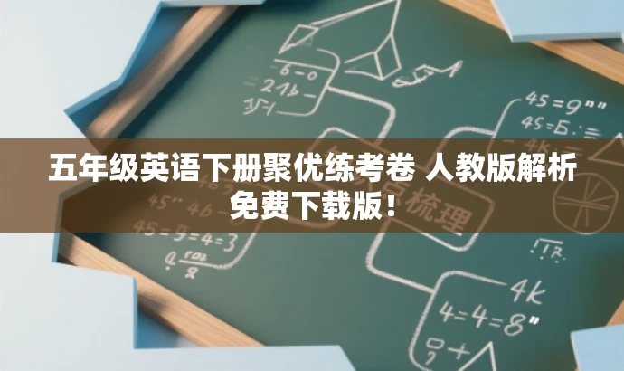 五年级英语下册聚优练考卷 人教版解析免费下载版! 五年级英语下册聚优练考卷 人教版解析免费下载版!