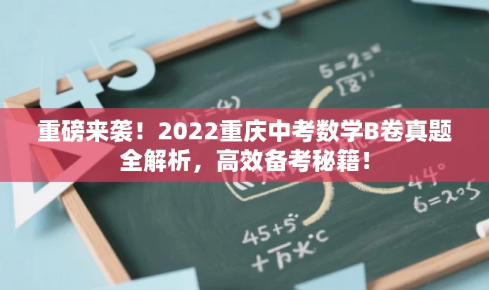 重磅来袭!2022重庆中考数学B卷真题全解析,高效备考秘籍! 重磅来袭!2022重庆中考数学B卷真题全解析,高效备考秘籍!