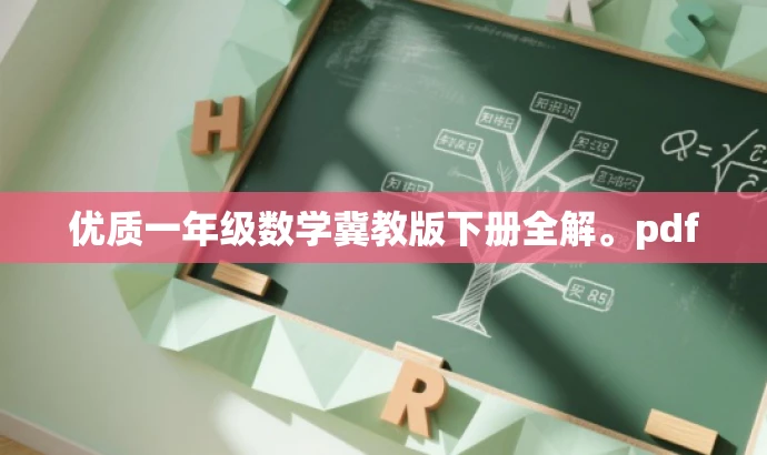 优质一年级数学冀教版下册全解。pdf 优质一年级数学冀教版下册全解。pdf