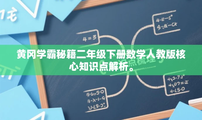 黄冈学霸秘籍二年级下册数学人教版核心知识点解析。 黄冈学霸秘籍二年级下册数学人教版核心知识点解析。