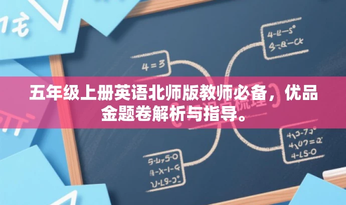 五年级上册英语北师版教师必备,优品金题卷解析与指导。 五年级上册英语北师版教师必备,优品金题卷解析与指导。