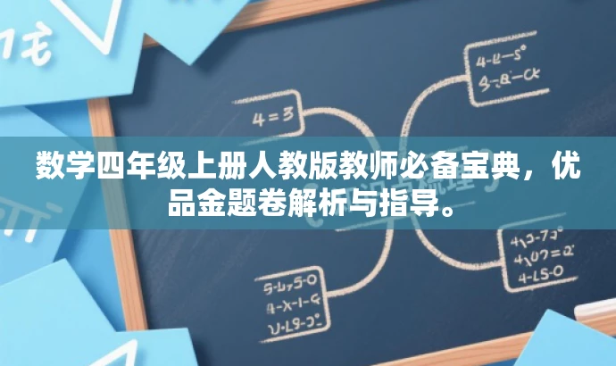 数学四年级上册人教版教师必备宝典，优品金题卷解析与指导。
