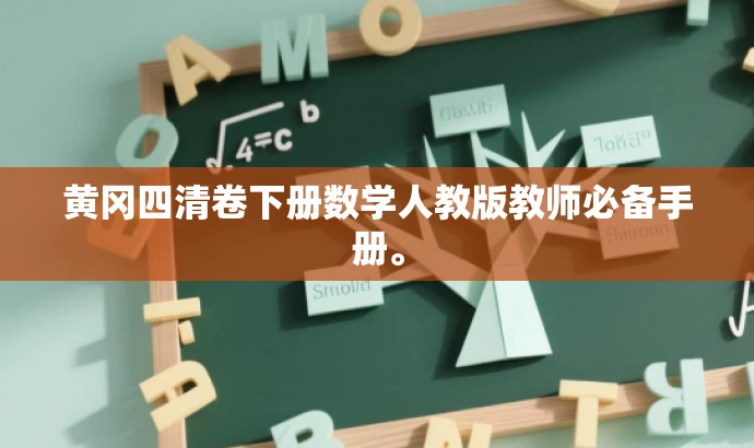 黄冈四清卷下册数学人教版教师必备手册。 黄冈四清卷下册数学人教版教师必备手册。