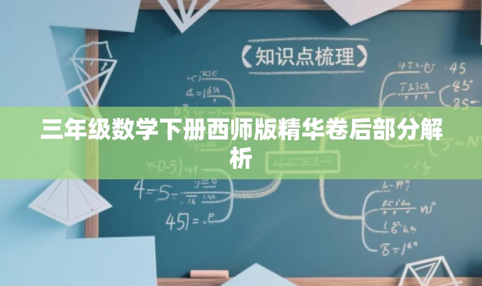 三年级数学下册西师版精华卷后部分解析 三年级数学下册西师版精华卷后部分解析