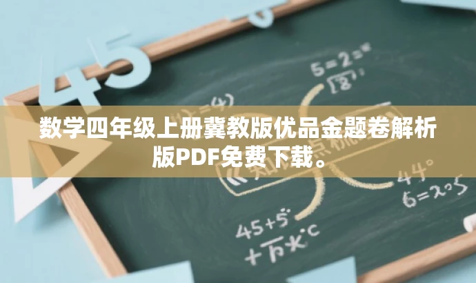 数学四年级上册冀教版优品金题卷解析版PDF免费下载。 数学四年级上册冀教版优品金题卷解析版PDF免费下载。