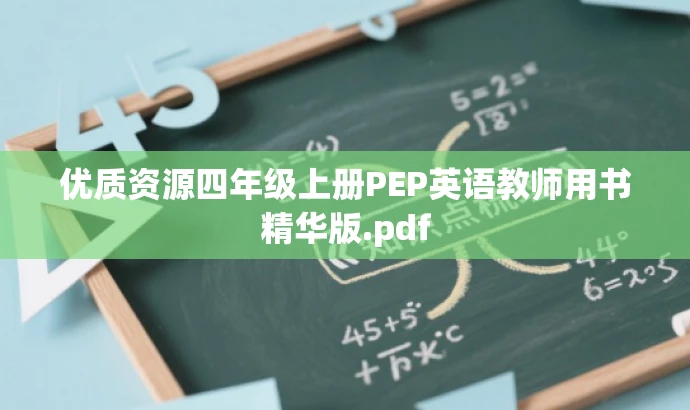 优质资源四年级上册PEP英语教师用书精华版.pdf