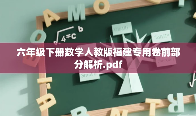 六年级下册数学人教版福建专用卷前部分解析.pdf 六年级下册数学人教版福建专用卷前部分解析.pdf
