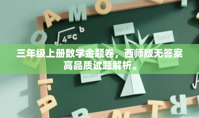 三年级上册数学金题卷,西师版无答案高品质试题解析。 三年级上册数学金题卷,西师版无答案高品质试题解析。