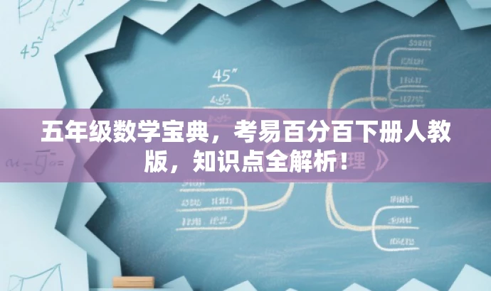 五年级数学宝典,考易百分百下册人教版,知识点全解析! 五年级数学宝典,考易百分百下册人教版,知识点全解析!