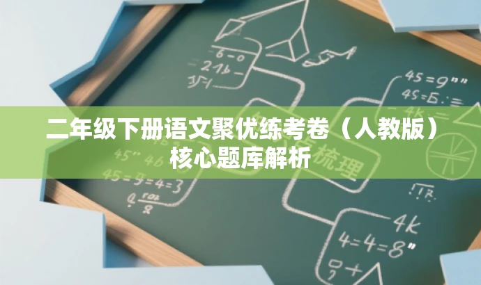 二年级下册语文聚优练考卷(人教版)核心题库解析 二年级下册语文聚优练考卷(人教版)核心题库解析