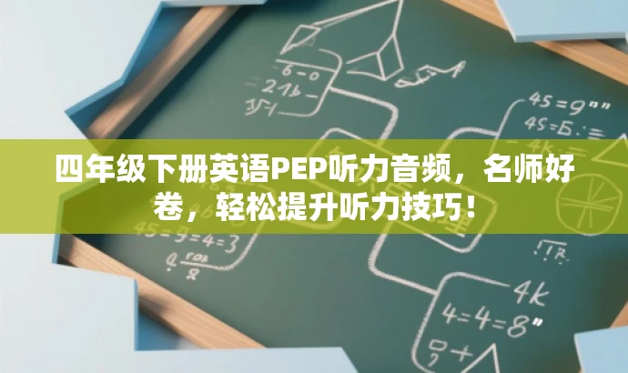 四年级下册英语PEP听力音频,名师好卷,轻松提升听力技巧! 四年级下册英语PEP听力音频,名师好卷,轻松提升听力技巧!