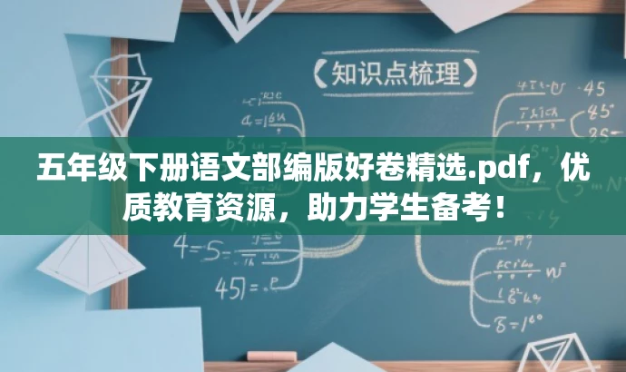 五年级下册语文部编版好卷精选.pdf,优质教育资源,助力学生备考! 五年级下册语文部编版好卷精选.pdf,优质教育资源,助力学生备考!