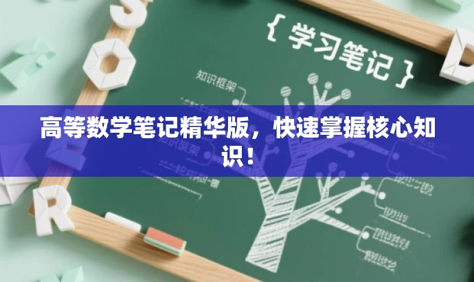 高等数学笔记精华版,快速掌握核心知识! 高等数学笔记精华版,快速掌握核心知识!