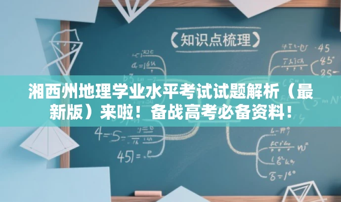 湘西州地理学业水平考试试题解析(最新版)来啦!备战高考必备资料! 湘西州地理学业水平考试试题解析(最新版)来啦!备战高考必备资料!
