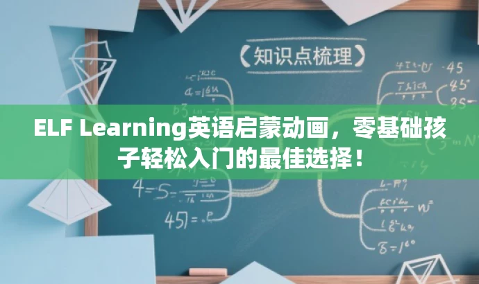 ELF Learning英语启蒙动画,零基础孩子轻松入门的最佳选择! ELF Learning英语启蒙动画,零基础孩子轻松入门的最佳选择!
