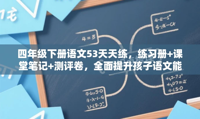 四年级下册语文53天天练,练习册+课堂笔记+测评卷,全面提升孩子语文能力! 四年级下册语文53天天练,练习册+课堂笔记+测评卷,全面提升孩子语文能力!