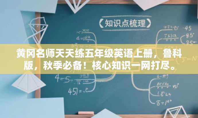黄冈名师天天练五年级英语上册，鲁科版，秋季必备！核心知识一网打尽。