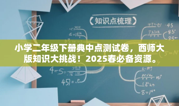 小学二年级下册典中点测试卷,西师大版知识大挑战!2025春必备资源。 小学二年级下册典中点测试卷,西师大版知识大挑战!2025春必备资源。