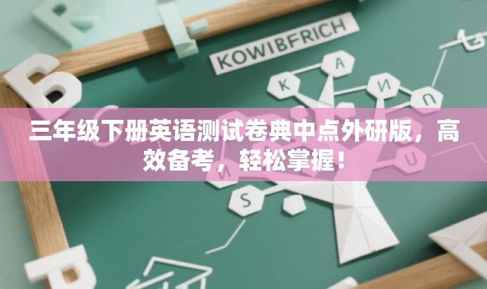 三年级下册英语测试卷典中点外研版,高效备考,轻松掌握! 三年级下册英语测试卷典中点外研版,高效备考,轻松掌握!