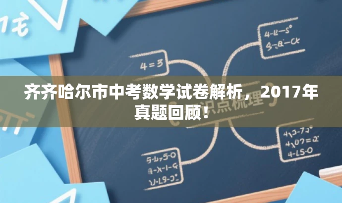 齐齐哈尔市中考数学试卷解析,2017年真题回顾! 齐齐哈尔市中考数学试卷解析,2017年真题回顾!