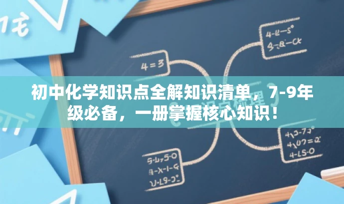 初中化学知识点全解知识清单,7-9年级必备,一册掌握核心知识! 初中化学知识点全解知识清单,7-9年级必备,一册掌握核心知识!