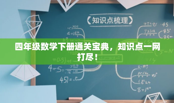 四年级数学下册通关宝典,知识点一网打尽! 四年级数学下册通关宝典,知识点一网打尽!