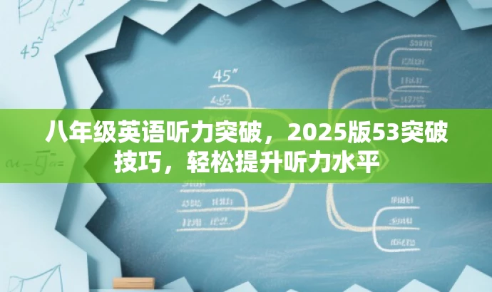 八年级英语听力突破,2025版53突破技巧,轻松提升听力水平 八年级英语听力突破,2025版53突破技巧,轻松提升听力水平