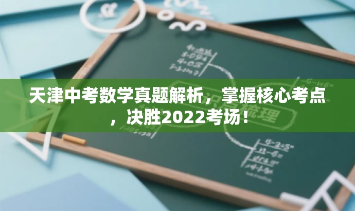 天津中考数学真题解析,掌握核心考点,决胜2022考场! 天津中考数学真题解析,掌握核心考点,决胜2022考场!