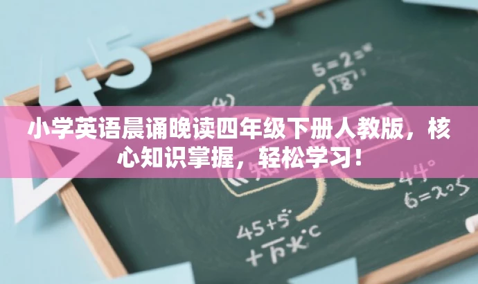 小学英语晨诵晚读四年级下册人教版，核心知识掌握，轻松学习！