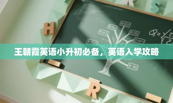 王朝霞英语小升初必备,英语入学攻略 王朝霞英语小升初必备,英语入学攻略