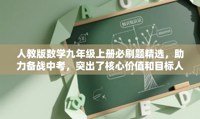 人教版数学九年级上册必刷题精选,助力备战中考,突出了核心价值和目标人群需求,语言简洁有吸引力,符合营销效果的要求。 人教版数学九年级上册必刷题精选,助力备战中考,突出了核心价值和目标人群需求,语言简洁有吸引力,符合营销效果的要求。