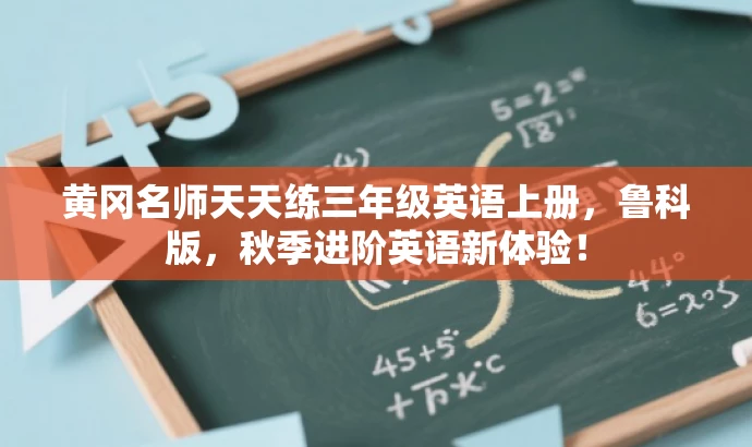 黄冈名师天天练三年级英语上册,鲁科版,秋季进阶英语新体验! 黄冈名师天天练三年级英语上册,鲁科版,秋季进阶英语新体验!