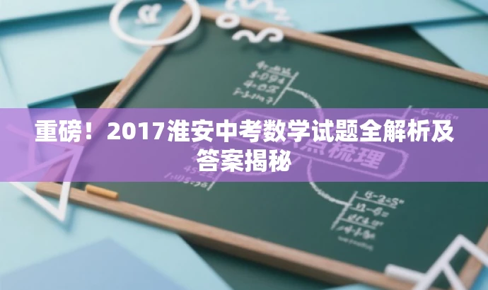 重磅!2017淮安中考数学试题全解析及答案揭秘 重磅!2017淮安中考数学试题全解析及答案揭秘