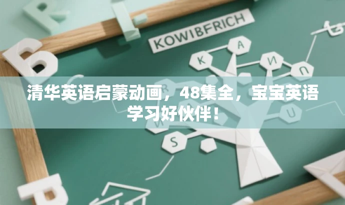 清华英语启蒙动画，48集全，宝宝英语学习好伙伴！
