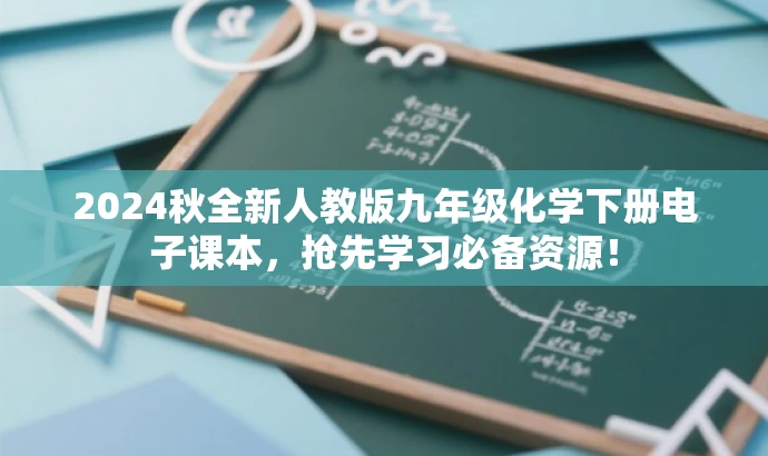 2024秋全新人教版九年级化学下册电子课本,抢先学习必备资源! 2024秋全新人教版九年级化学下册电子课本,抢先学习必备资源!