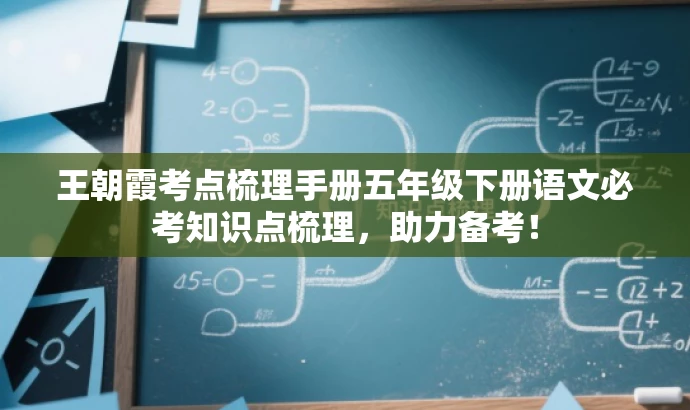 王朝霞考点梳理手册五年级下册语文必考知识点梳理,助力备考! 王朝霞考点梳理手册五年级下册语文必考知识点梳理,助力备考!