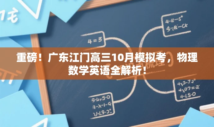 重磅!广东江门高三10月模拟考,物理数学英语全解析! 重磅!广东江门高三10月模拟考,物理数学英语全解析!