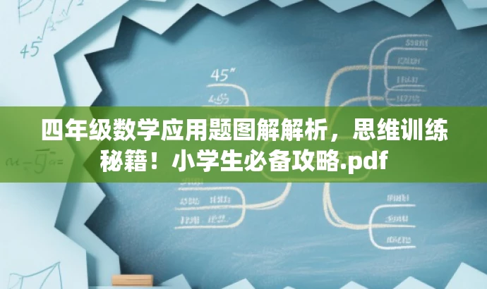 四年级数学应用题图解解析,思维训练秘籍!小学生必备攻略.pdf 四年级数学应用题图解解析,思维训练秘籍!小学生必备攻略.pdf