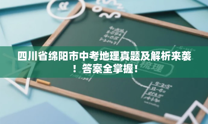 四川省绵阳市中考地理真题及解析来袭!答案全掌握! 四川省绵阳市中考地理真题及解析来袭!答案全掌握!